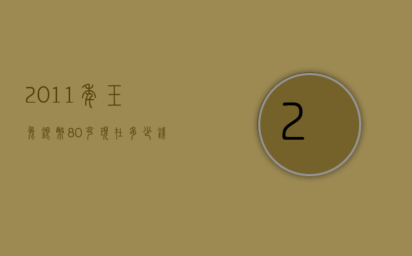 2011年玉兔银币80克现在多少钱（2011年兔银纪念币1枚价格）