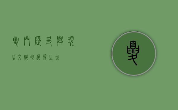 夏门，历史与现代交织的海滨之城