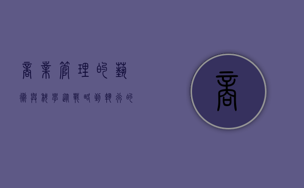 商业管理的艺术与科学，从战略到执行的全面解析