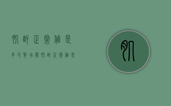 肌酐正常值是多少（肾功能肌酐正常值是多少）