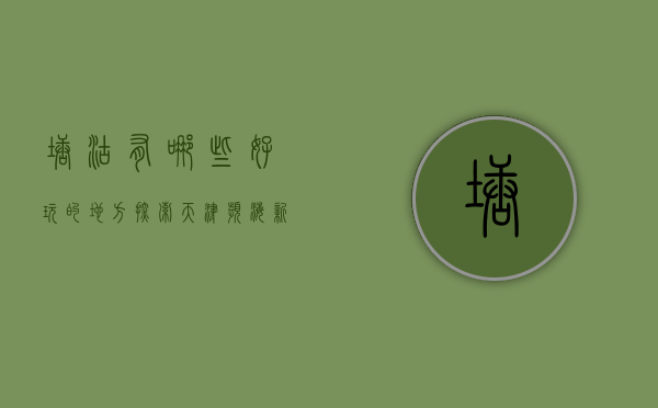 塘沽有哪些好玩的地方？探索天津滨海新区的独特魅力