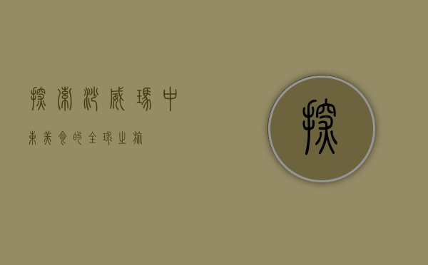 探索沙威玛，中东美食的全球之旅