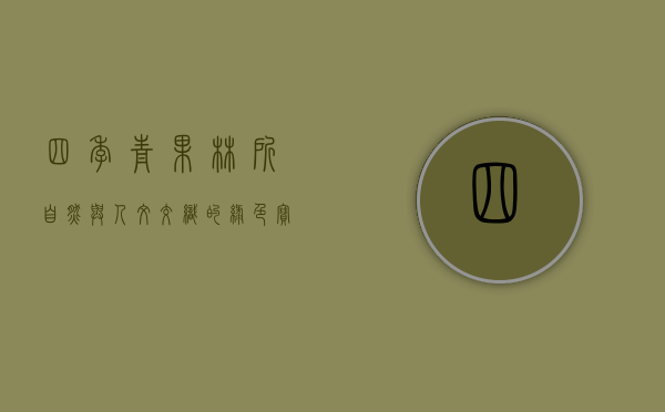 四季青果林所，自然与人文交织的绿色宝藏