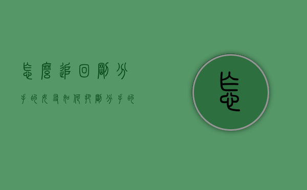 怎么追回刚分手的女友（如何把刚分手的女朋友追回来）