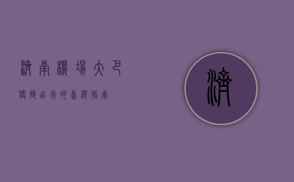 济南机场大巴，便捷出行的首选指南