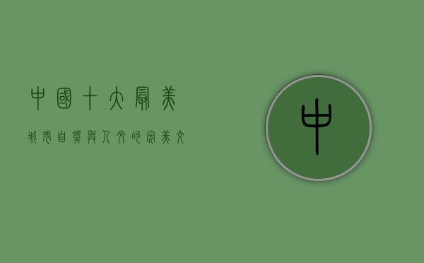 中国十大最美城市，自然与人文的完美交融