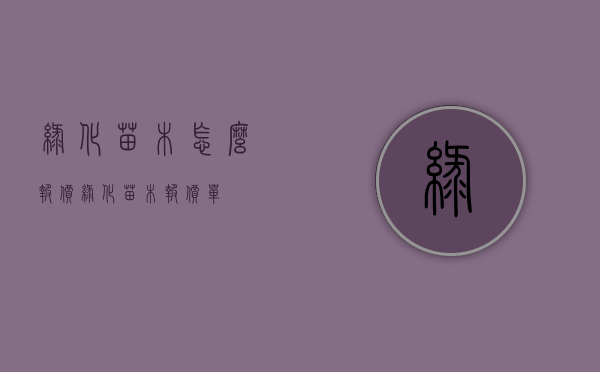 绿化苗木怎么报价（绿化苗木报价单）