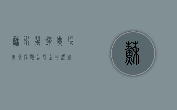 苏州万达广场美食探秘，舌尖上的盛宴