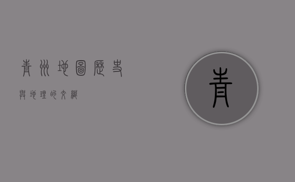 青州地图，历史与地理的交织