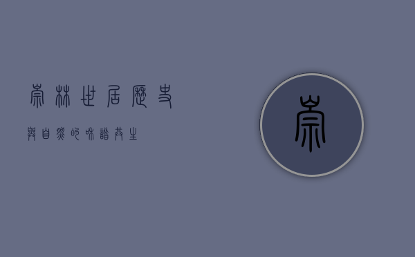崇林世居，历史与自然的和谐共生