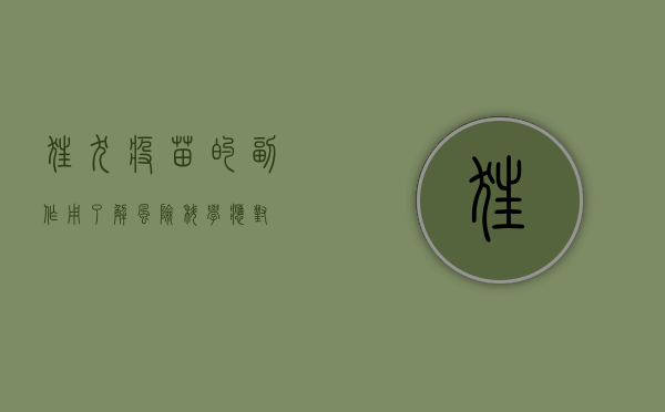 狂犬疫苗的副作用，了解风险，科学应对