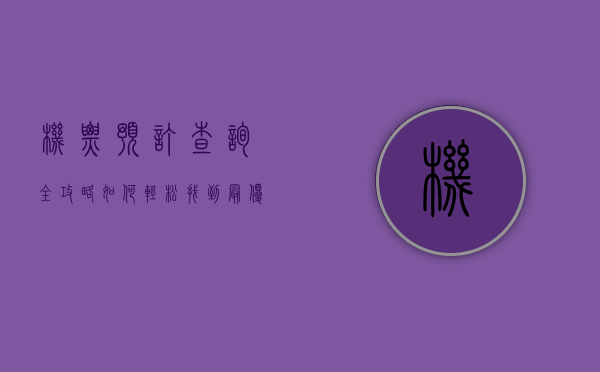机票预订查询全攻略，如何轻松找到最优惠的航班