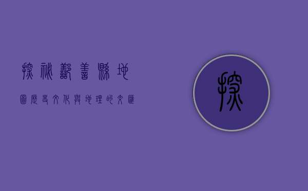 探秘鄯善县地图，历史、文化与地理的交汇点
