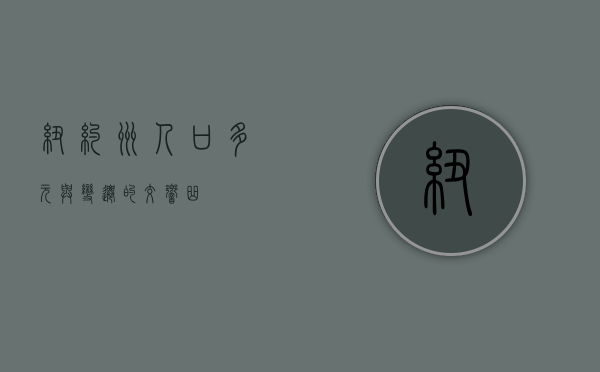 纽约州人口，多元与变迁的交响曲