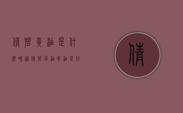 倩碧黄油是什么味道（倩碧有油黄油是什么味道的）