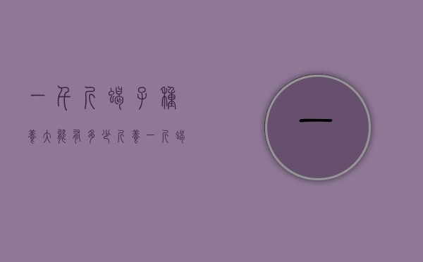 一千斤蝎子种养大能有多少斤（养一斤蝎子一年能长多少斤?）