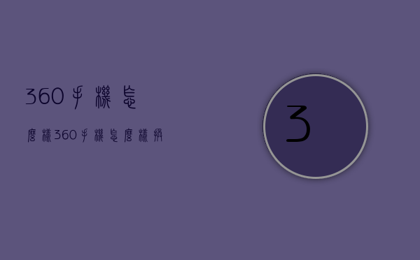 360手机怎么样（360手机怎么样换电池）