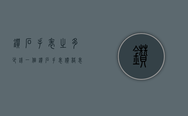 钻石手表之多少钱一个（钻石手表价格表）