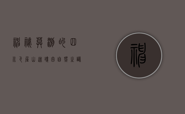 神秘莫测的四川瓦屋山迷魂凼，自然之谜与人类探索