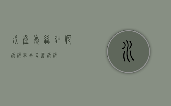 水产螺丝如何清洗（丝螺怎么清洗）