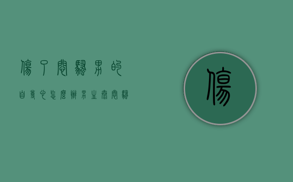 伤了闷骚男的自尊心怎么办（男生太闷骚怎么办）