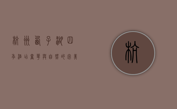 杭州西子湖四季酒店，奢华与自然的完美融合