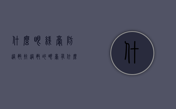 什么眼线膏防过敏（抗过敏的眼膏有什么）