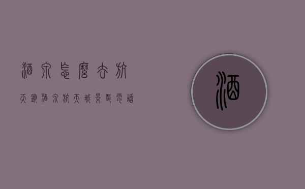 酒泉怎么去航天镇（酒泉航天城景区电话）