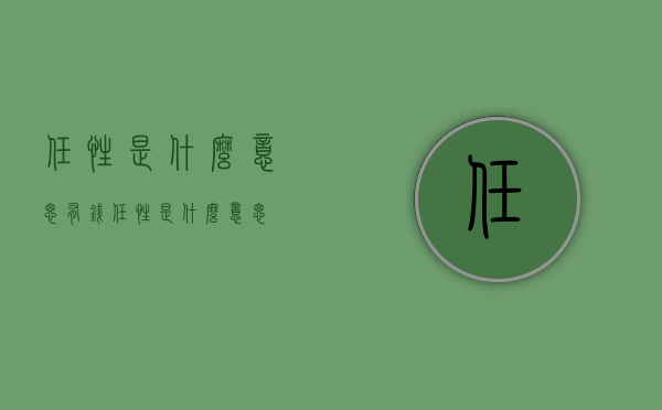 任性是什么意思（有钱任性是什么意思）