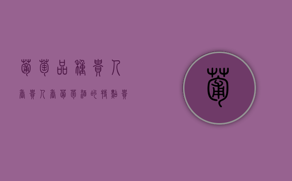 葡萄品种贵人香（贵人香葡萄酒的特点）（贵人醉葡萄酒多少钱）
