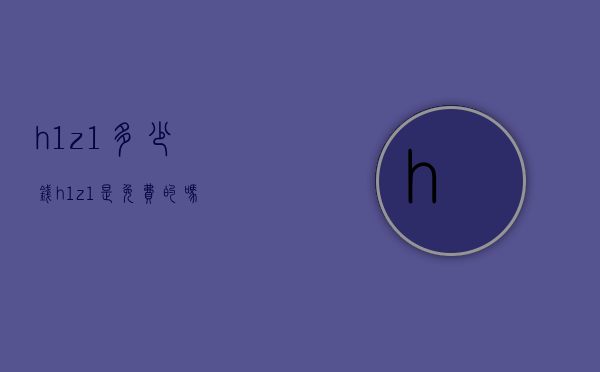 h1z1多少钱（h1z1是免费的吗）