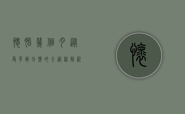 怀胎几个月，从受孕到分娩的全过程解析