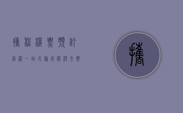 携程机票预订官网，一站式旅行解决方案的领航者
