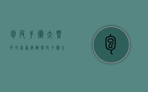 包皮手术大概多少钱（西安做包皮手术大概多少钱）
