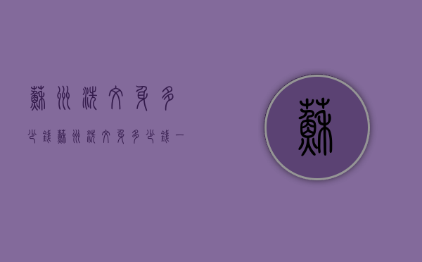 苏州洗纹身多少钱（苏州洗纹身多少钱一次）