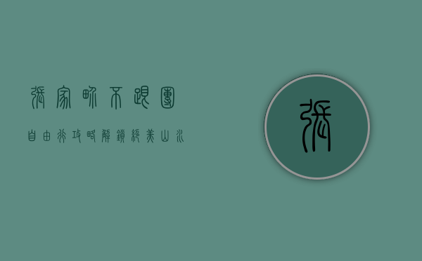 张家界不跟团自由行攻略，解锁绝美山水，畅享自由之旅