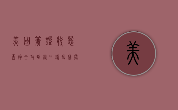 美国签证状态查询全攻略，从申请到获批的每一步详解