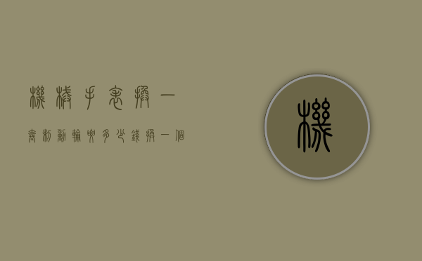 机械手表换一套制动轮要多少钱（换一个手表齿轮多少钱大概）