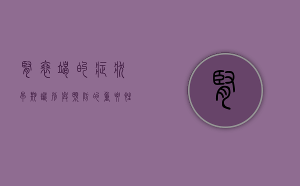 肾衰竭的症状，早期识别与预防的重要性