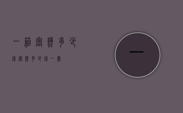 一箱密蜂多少钱（密蜂多少钱一窝）