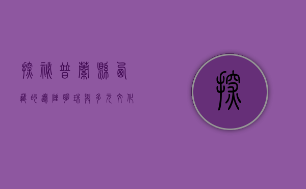 探秘普兰县，西藏的边陲明珠与多元文化的交汇之地