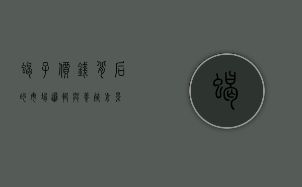 蝎子价钱背后的市场逻辑与养殖前景