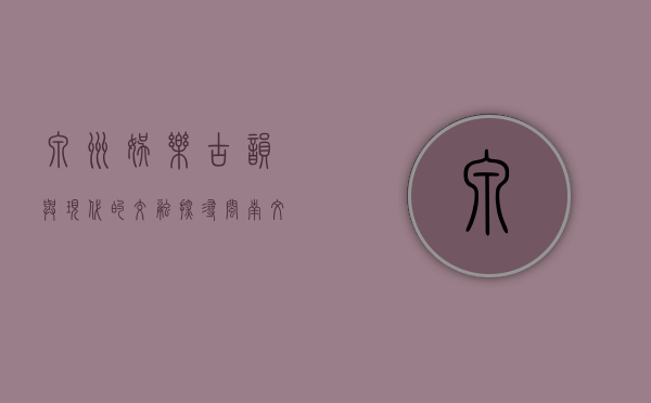 泉州娱乐，古韵与现代的交融，探寻闽南文化的多彩魅力