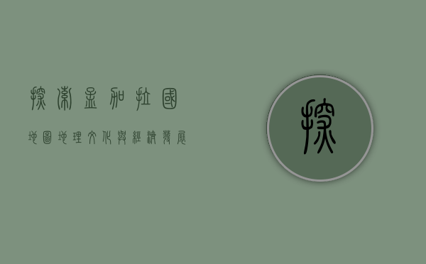 探索孟加拉国地图，地理、文化与经济发展的多维视角