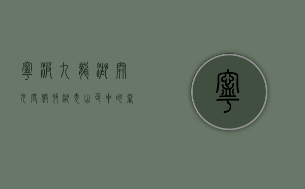 宁波九龙湖开元度假村，湖光山色中的奢华度假体验