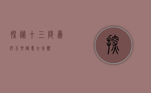 探秘十三陵，为何不要随意去参观？