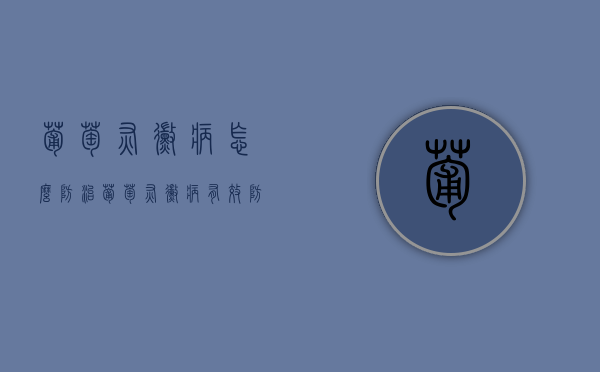 葡萄灰霉病怎么防治？葡萄灰霉病有效防治措施（葡萄灰霉病怎么办能治好吗）