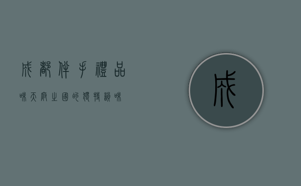 成都伴手礼，品味天府之国的独特韵味
