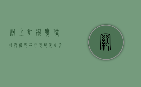 网上订机票，便捷与挑战并存的现代出行方式