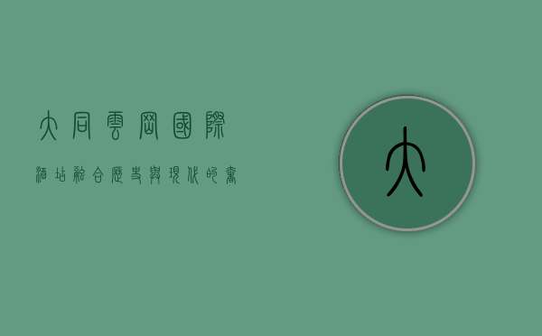 大同云冈国际酒店，融合历史与现代的奢华体验